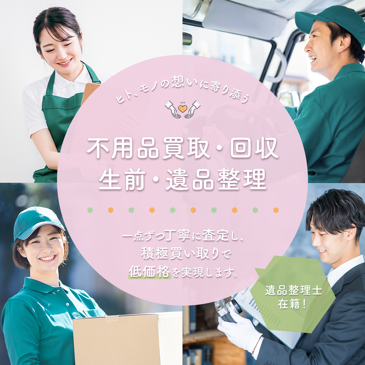 福山市の遺品整理なら「ねこの手」にお任せください。